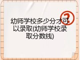 幼师学校多少分才可以录取(幼师学校录取分数线)