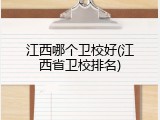 江西哪个卫校好(江西省卫校排名)