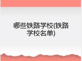 哪些铁路学校(铁路学校名单)