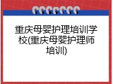 重庆母婴护理培训学校(重庆母婴护理师培训)