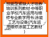技能型紧缺人才培养培训(汽车运用维修涂装工艺教材)