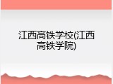 江西高铁学校(江西高铁学院)