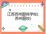 江苏苏州厨师学校(苏州厨校)