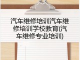 汽车维修培训汽车维修培训学校教育(汽车维修专业培训)