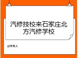 汽修技校来石家庄北方汽修学校