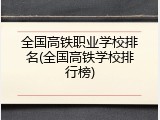 全国高铁职业学校排名(全国高铁学校排行榜)