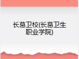 长葛卫校(长葛卫生职业学院)