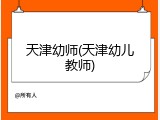 天津幼师(天津幼儿教师)
