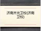 济南齐光卫校(济南卫校)
