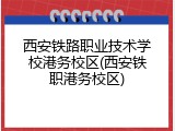 西安铁路职业技术学校港务校区(西安铁职港务校区)