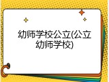 幼师学校公立(公立幼师学校)