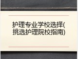 护理专业学校选择(挑选护理院校指南)