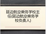 延边航空乘务学校主任(延边航空乘务学校负责人)