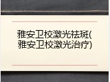 雅安卫校激光祛斑(雅安卫校激光治疗)