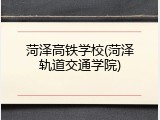 菏泽高铁学校(菏泽轨道交通学院)