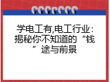 学电工有,电工行业：揭秘你不知道的&ldquo;钱&rdquo;途与前景