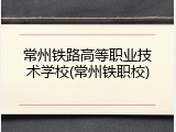 常州铁路高等职业技术学校(常州铁职校)