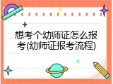 想考个幼师证怎么报考(幼师证报考流程)