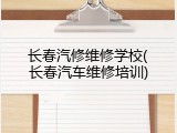 长春汽修维修学校(长春汽车维修培训)