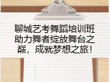 聊城艺考舞蹈培训班助力舞者绽放舞台之巅，成就梦想之旅！