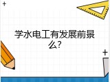学水电工有发展前景么？