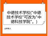 中德技术学校("中德技术学校"可改为"中德科技学院"。)