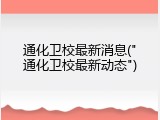 通化卫校最新消息("通化卫校最新动态")