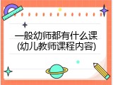 一般幼师都有什么课(幼儿教师课程内容)
