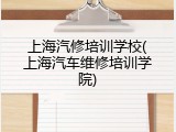 上海汽修培训学校(上海汽车维修培训学院)