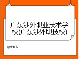 广东涉外职业技术学校(广东涉外职技校)