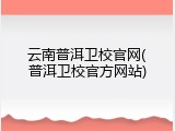 云南普洱卫校官网(普洱卫校官方网站)