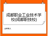 成都职业工业技术学校(成都职技校)
