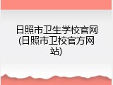 日照市卫生学校官网(日照市卫校官方网站)