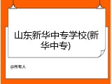 山东新华中专学校(新华中专)