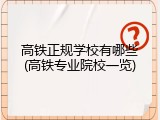 高铁正规学校有哪些(高铁专业院校一览)