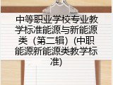 中等职业学校专业教学标准能源与新能源类（第二辑）(中职能源新能源类教学标准)