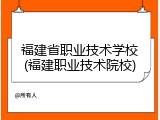 福建省职业技术学校(福建职业技术院校)
