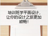 培训班学平面设计，让你的设计之旅更加顺畅！