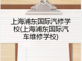 上海浦东国际汽修学校(上海浦东国际汽车维修学校)