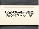 航空铁路学校有哪些(航空铁路学校一览)