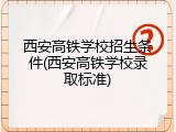 西安高铁学校招生条件(西安高铁学校录取标准)
