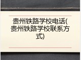贵州铁路学校电话(贵州铁路学校联系方式)