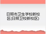 日照市卫生学校新校区(日照卫校新校区)
