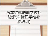 汽车维修培训学校补胎(汽车修理学校补胎培训)