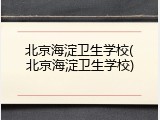北京海淀卫生学校(北京海淀卫生学校)