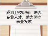 成都卫校职高：培养专业人才，助力医疗事业发展