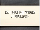四川阿坝卫生学校(四川阿坝卫校)