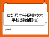 建始县中等职业技术学校(建始职校)