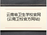 云南省卫生学校官网(云南卫校官方网站)