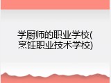 学厨师的职业学校(烹饪职业技术学校)